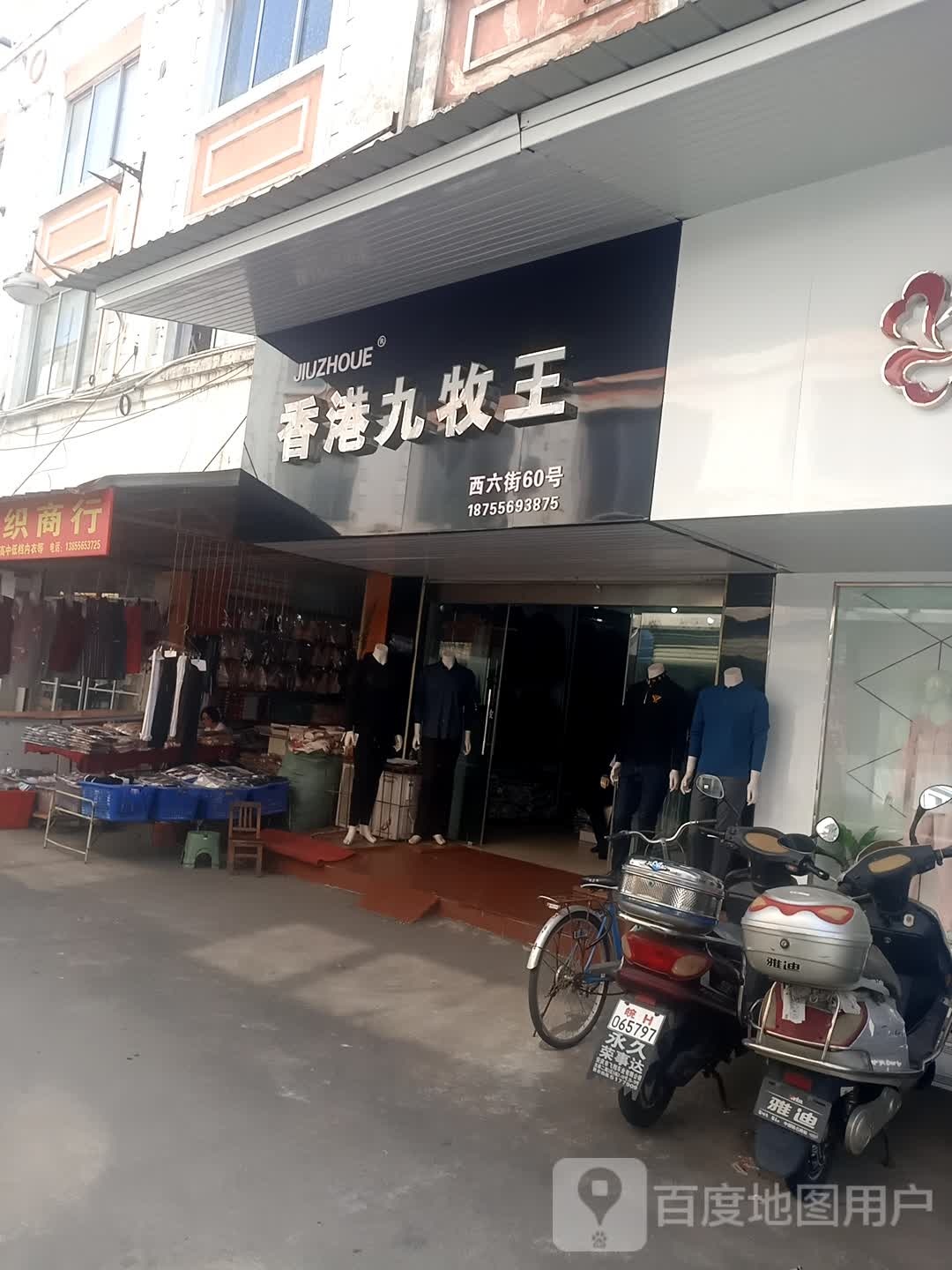 九牧忘男装(光彩大市场二期5区店)