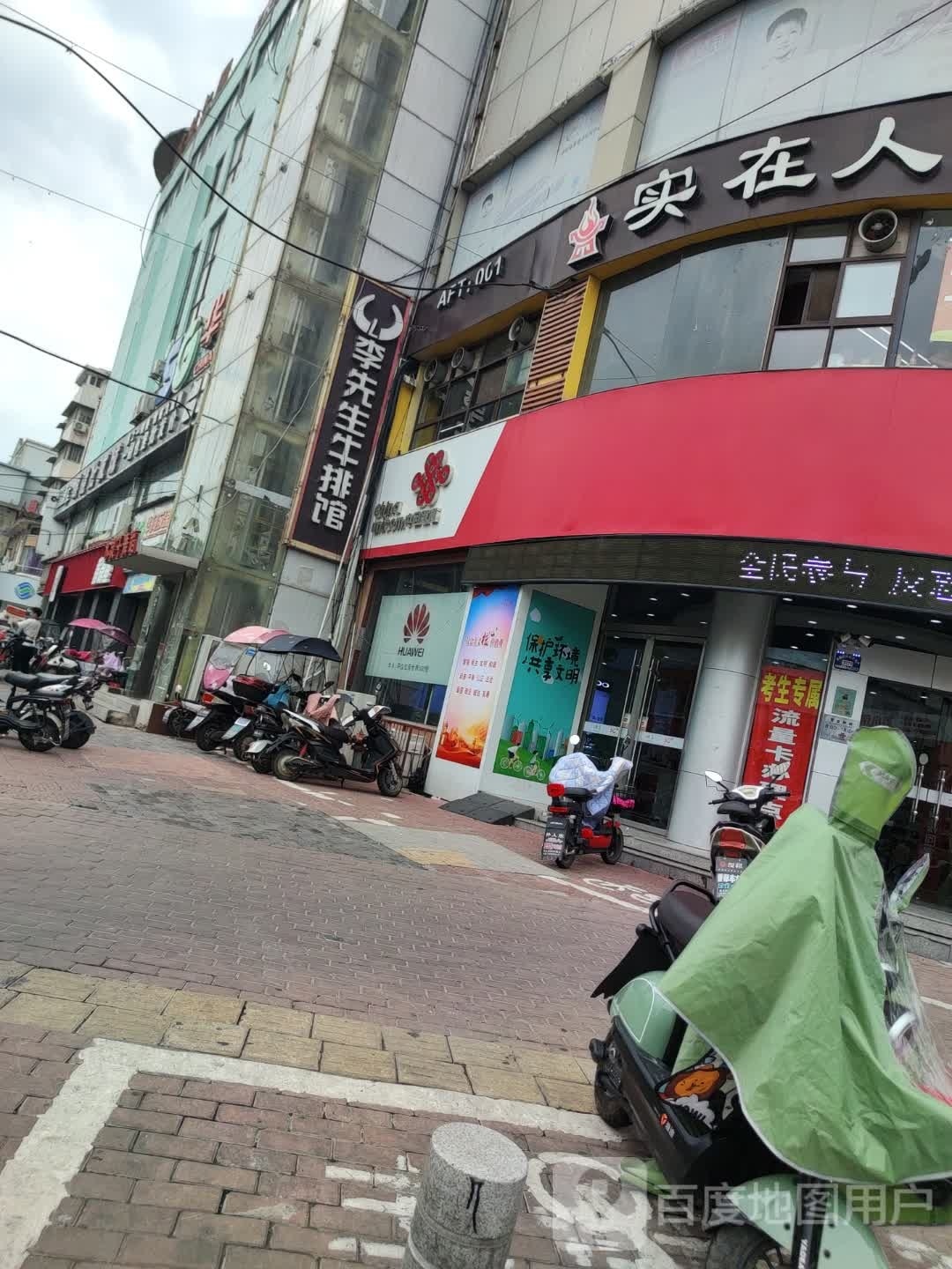 李先生牛排馆(太和店)