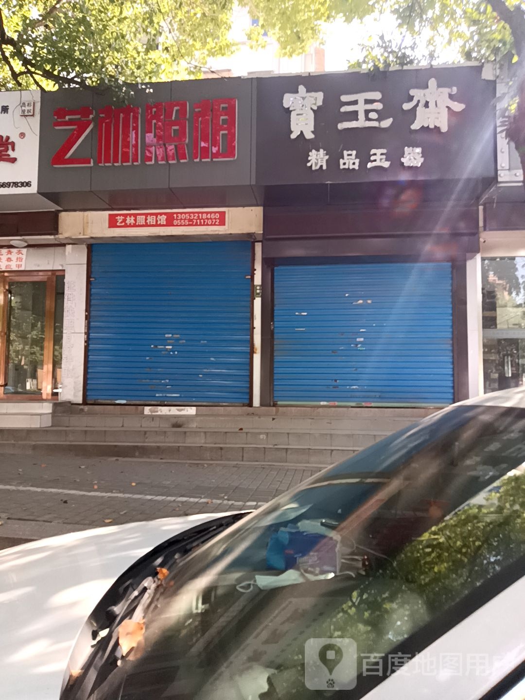 宝玉斋(湖南东路店)