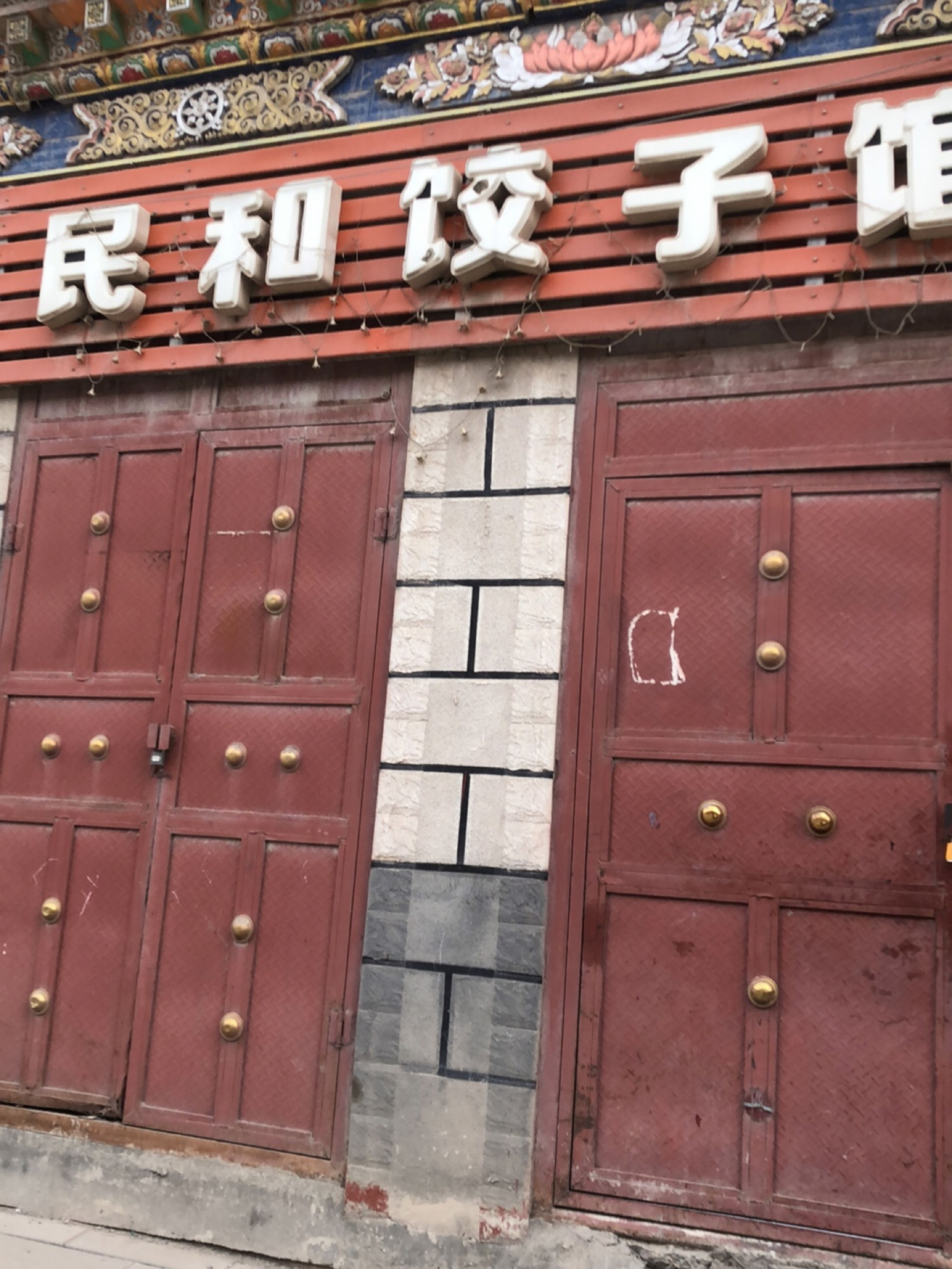 民和饺子馆