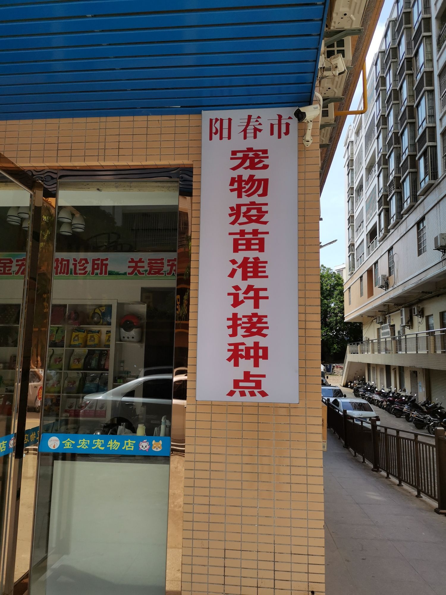 阳春市宠物疫苗准许接种点