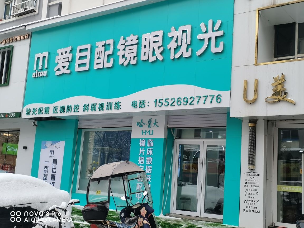 爱目配镜眼视光
