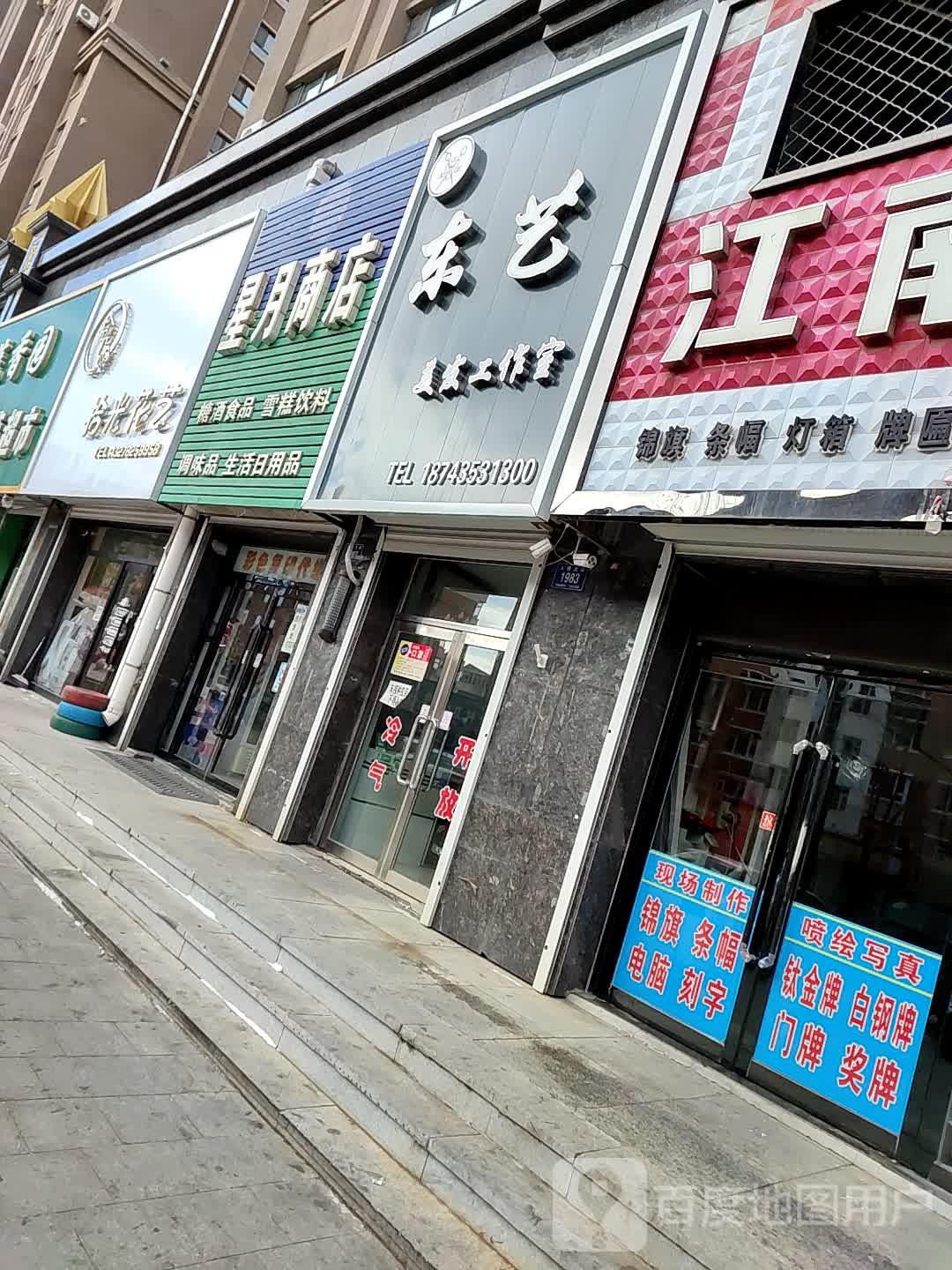 东艺美发工作室(人民大街店)