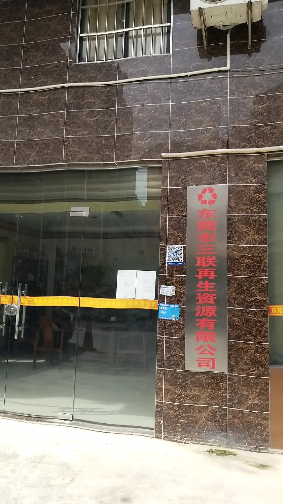 东莞市三联再生资源有限公司