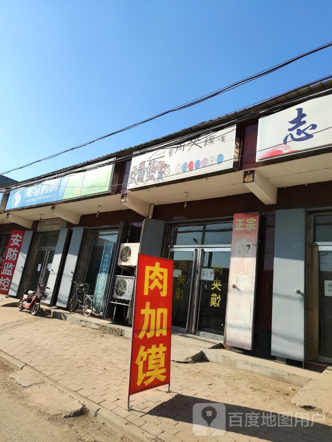 卖肉夹馍店喽
