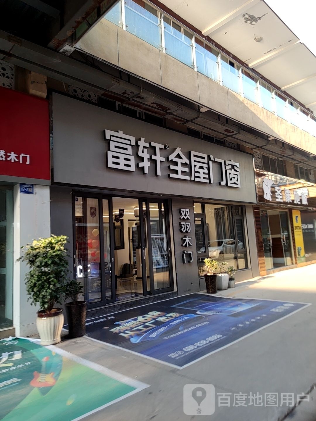 巩义市富轩全屋门窗(万洋国际商贸城店)