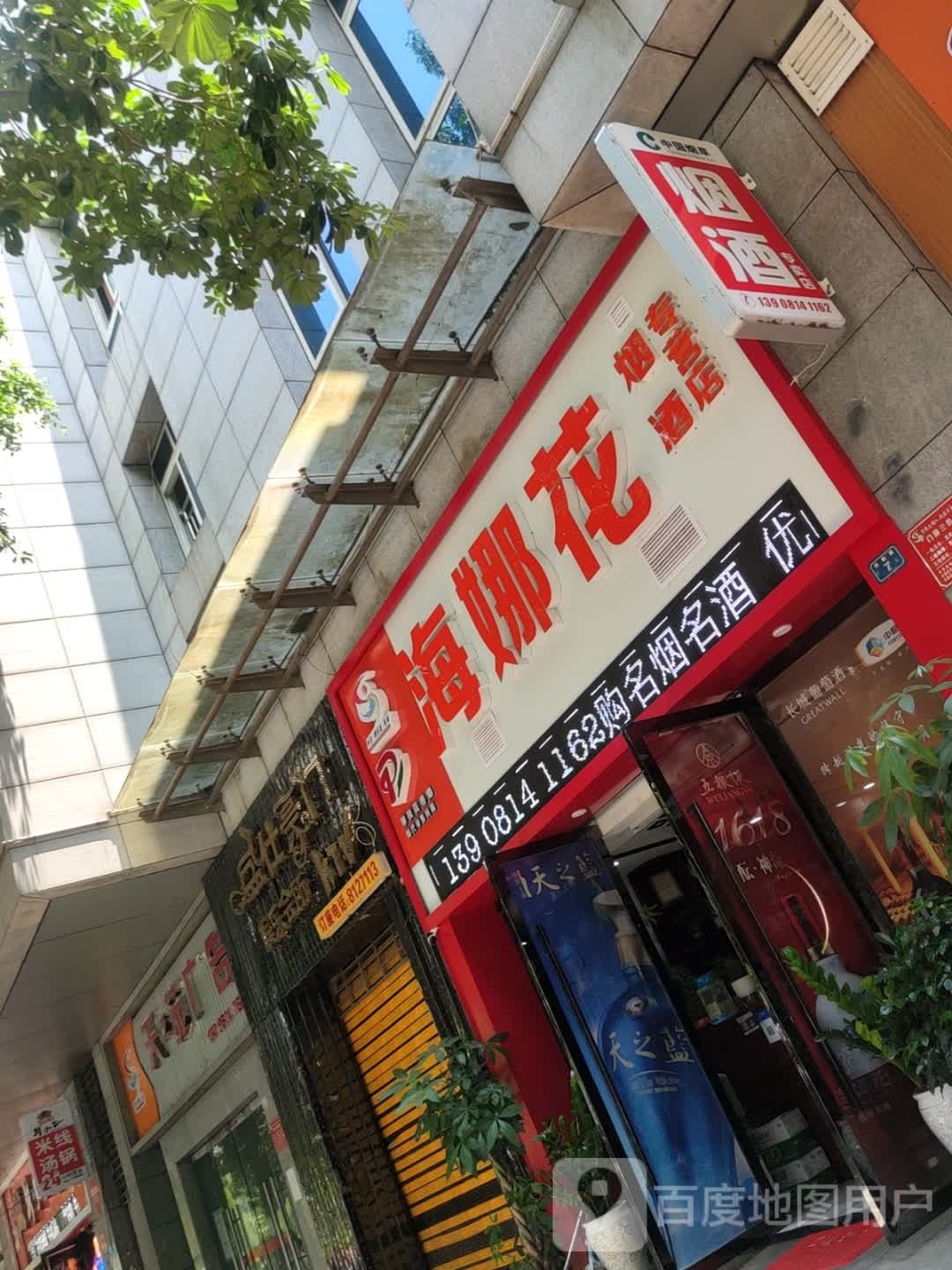 海娜花烟酒专营店