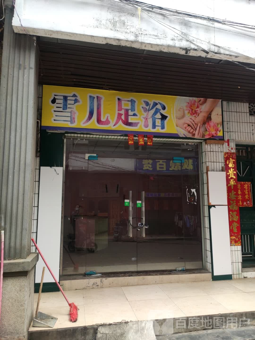 雪儿足浴(购物一条街店)