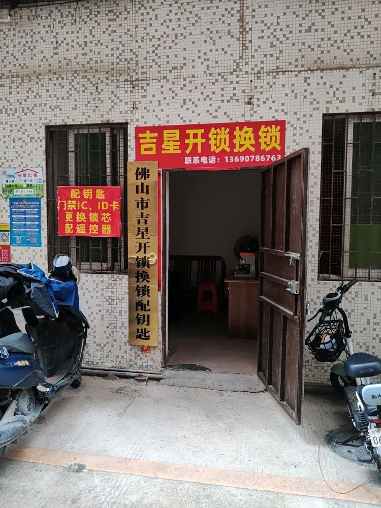 吉星开锁换锁·管道疏通