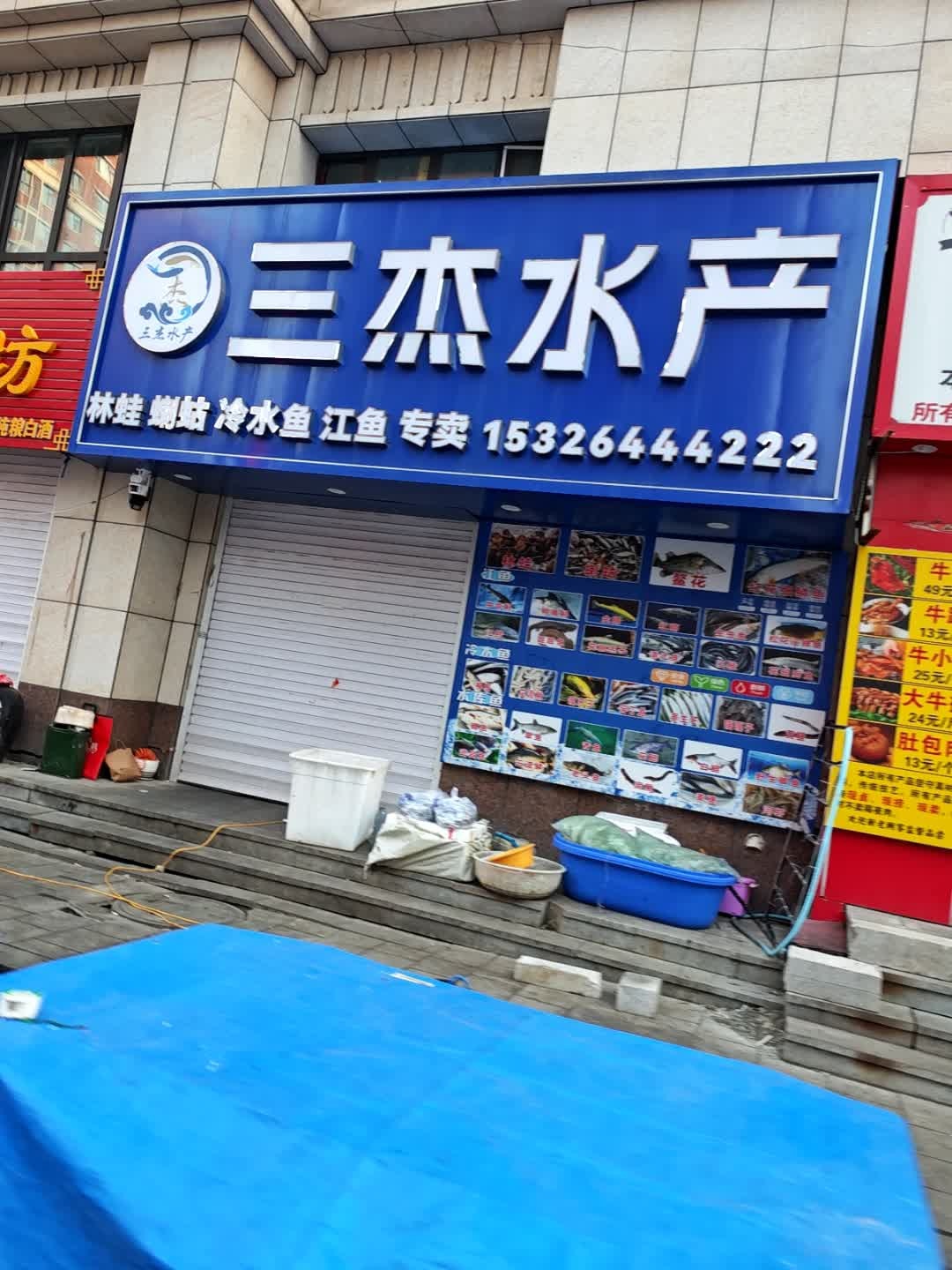 三杰水产(中港花园B区店)