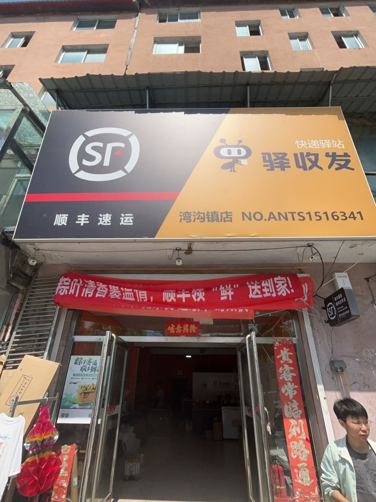 湾沟镇速运店