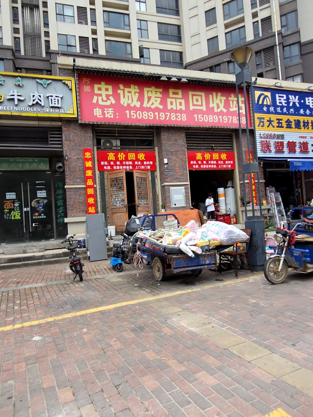 阿国忠诚废品回收站