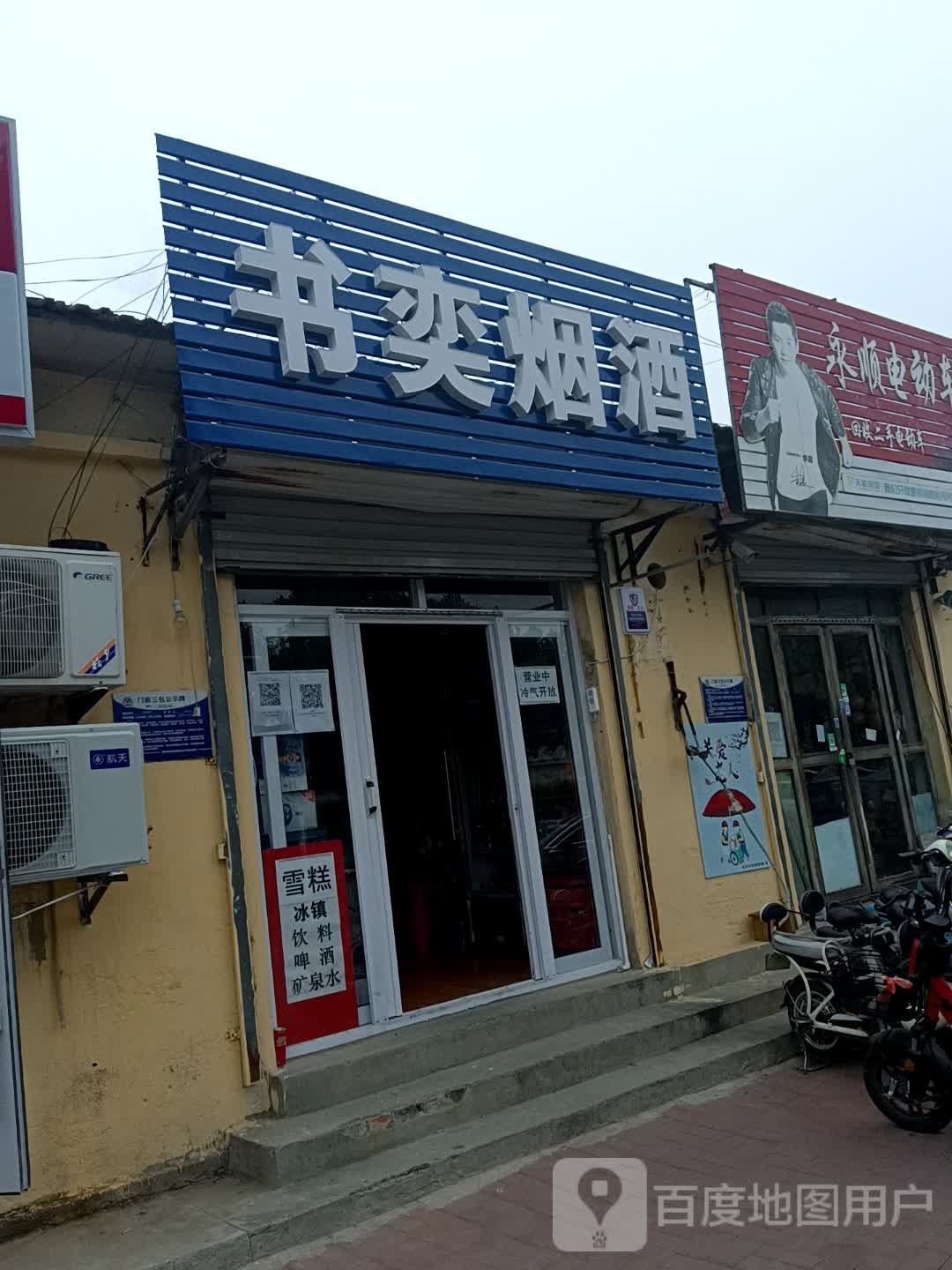 书奕烟酒