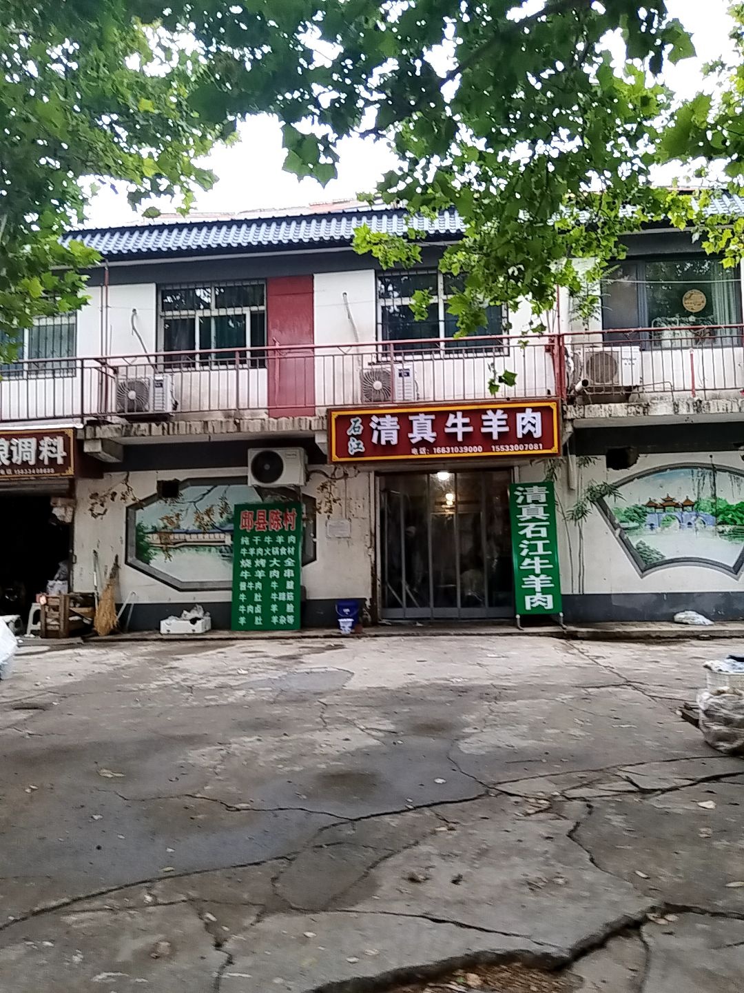 石江清真牛羊肉(滏漳路店)