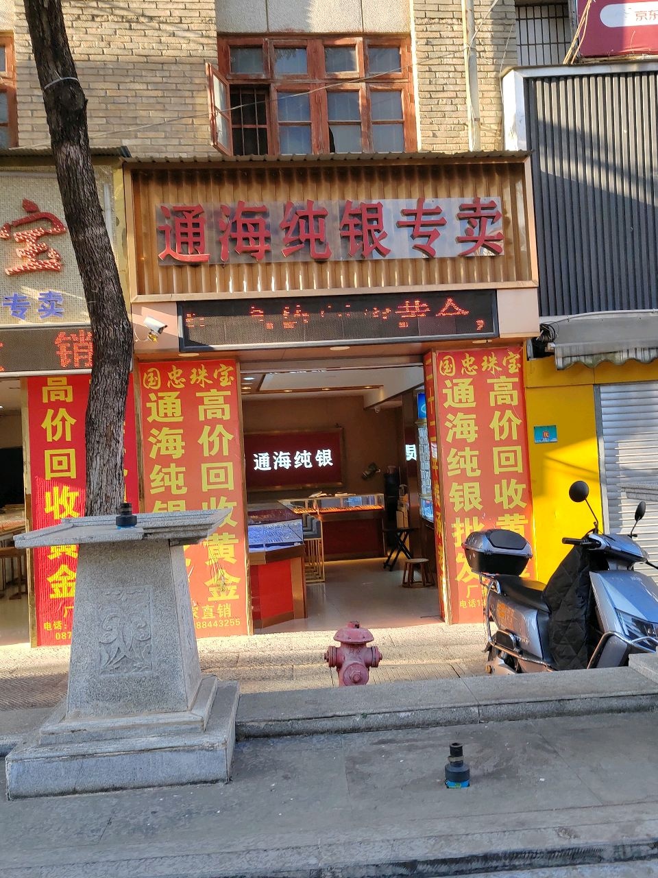 通海纯银批发·国忠珠宝