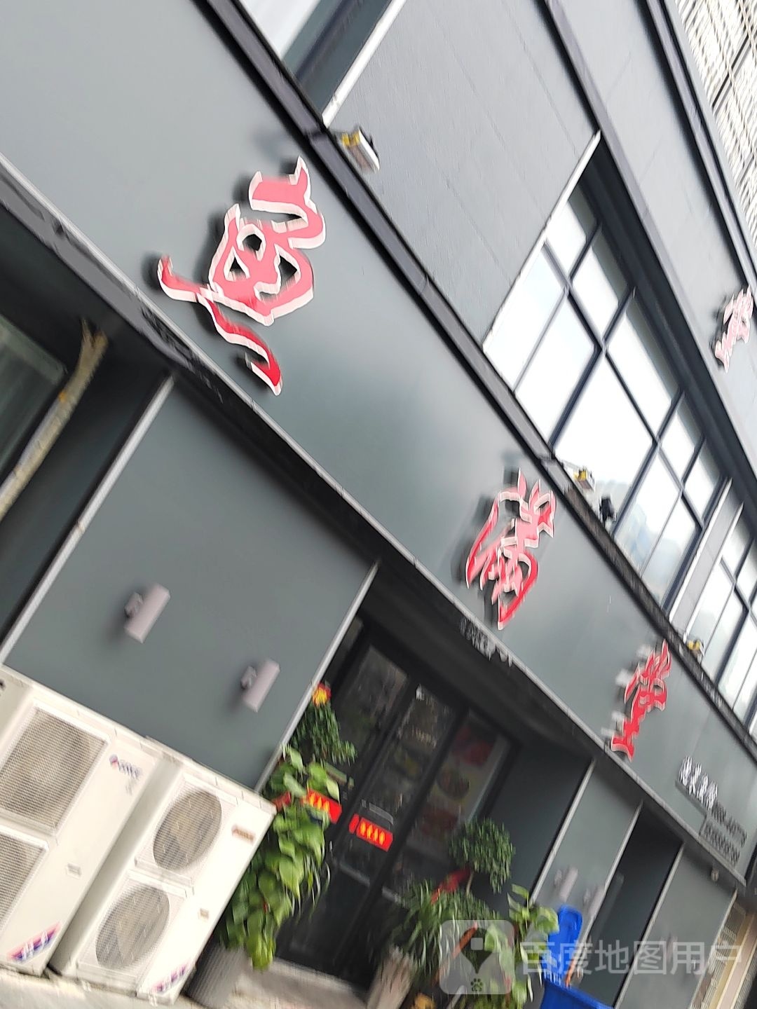 鱼满堂(颍上一店)