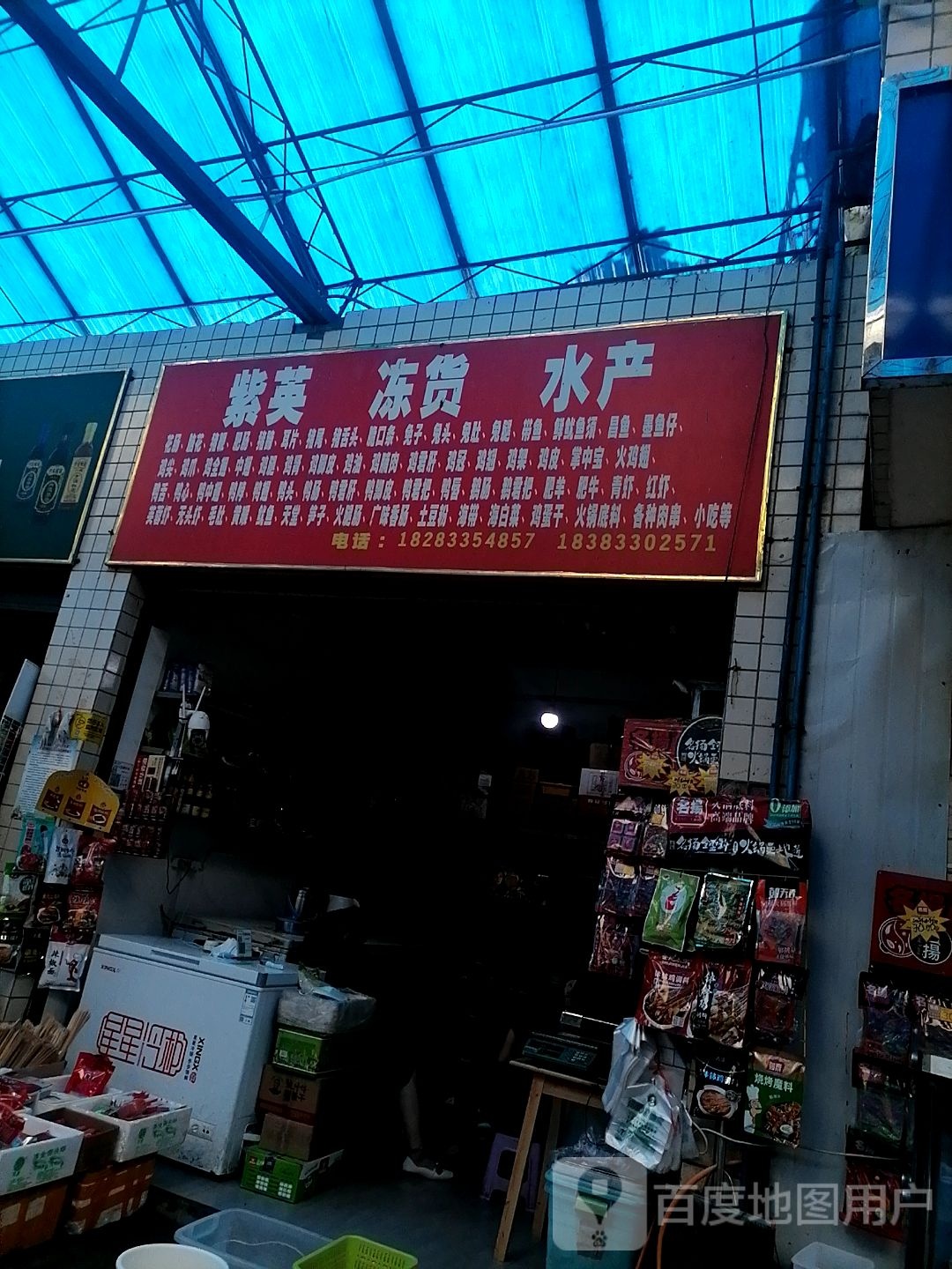 紫英冻货水产(通江农贸批发市场店)