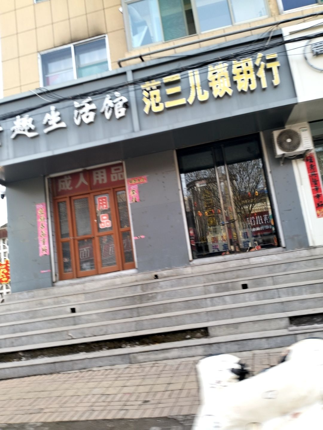 范三儿锁钥行
