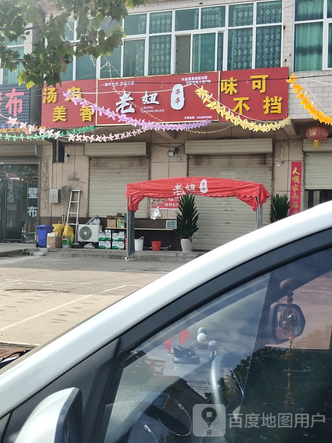 西陶-老妞串串
