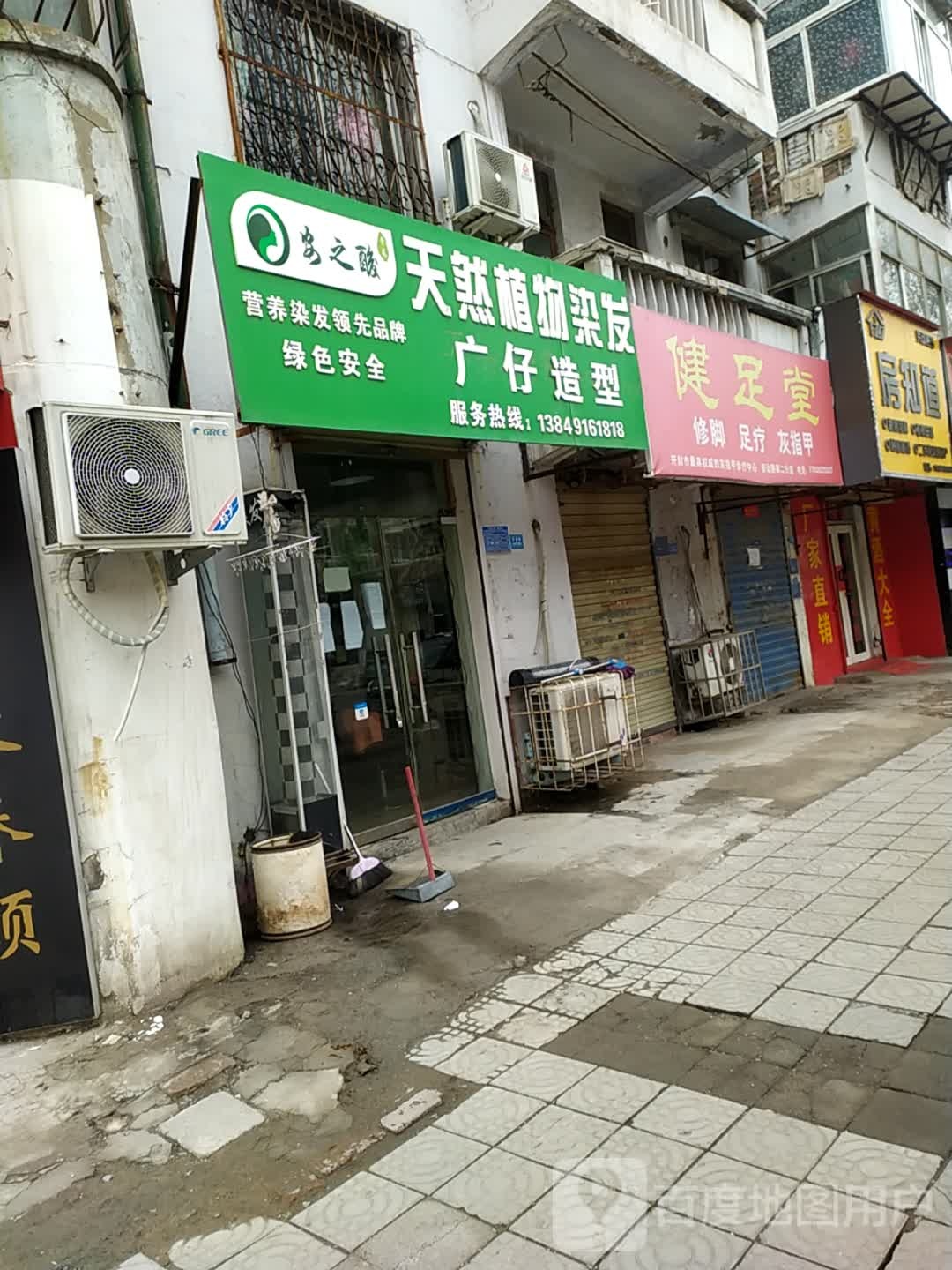 健堂足(劳动路分店)