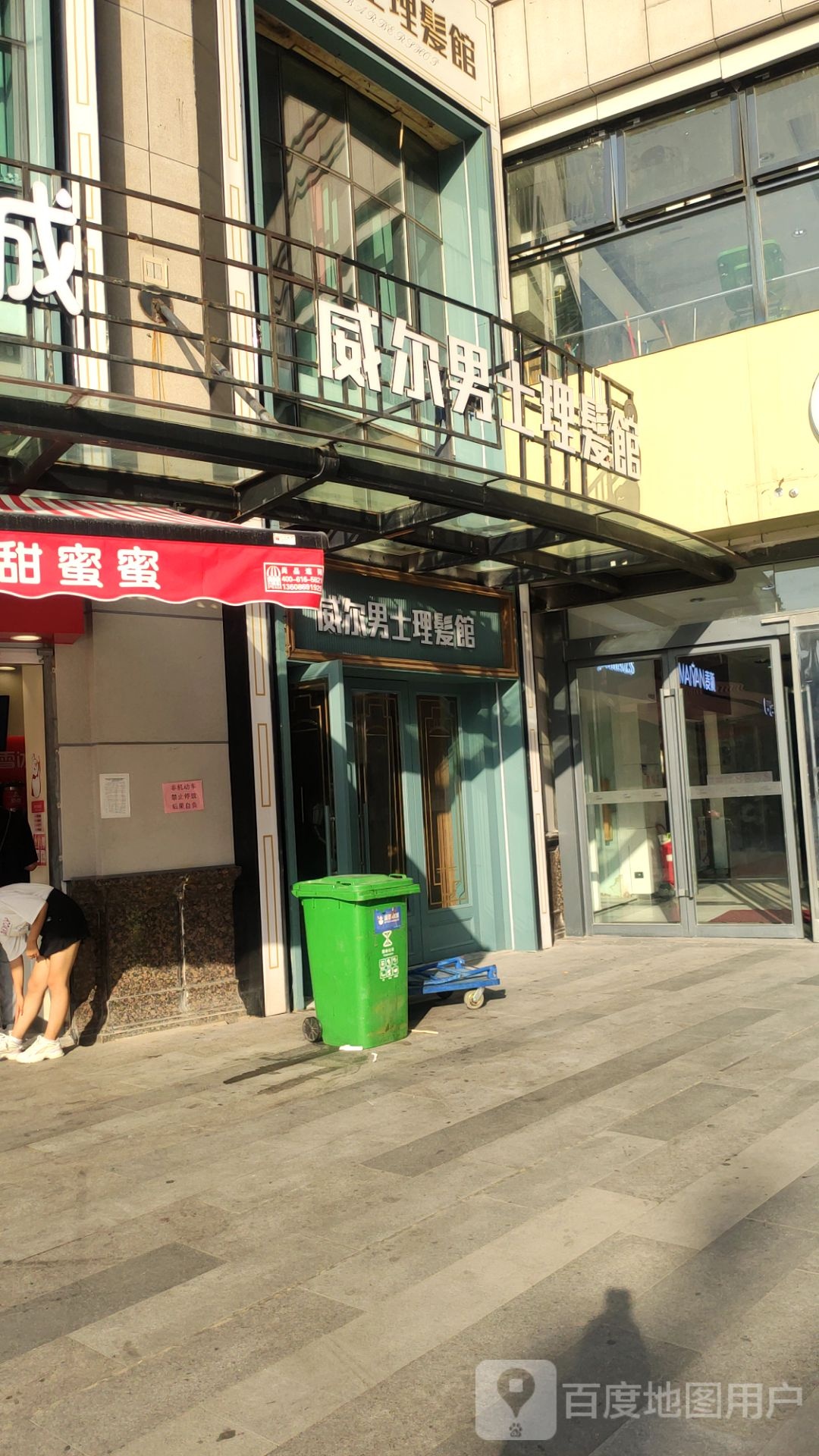 威尔男士理发馆(曼哈顿店)