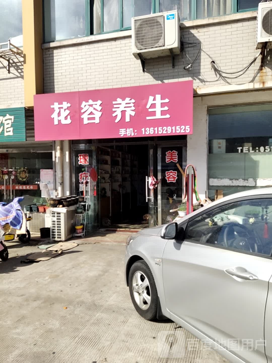 花容养生