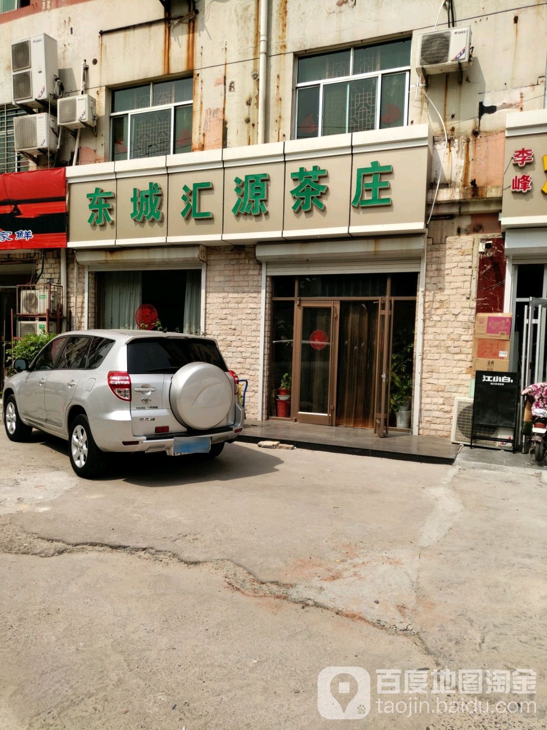 东城镇汇源茶庄(曹州路店)