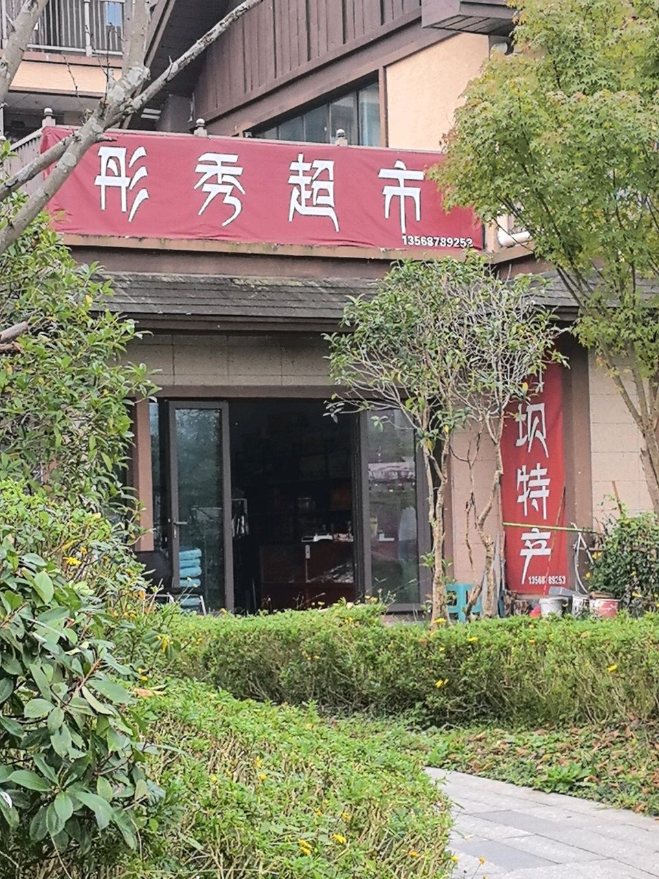 彤秀超市(明宇豪雅青城店)
