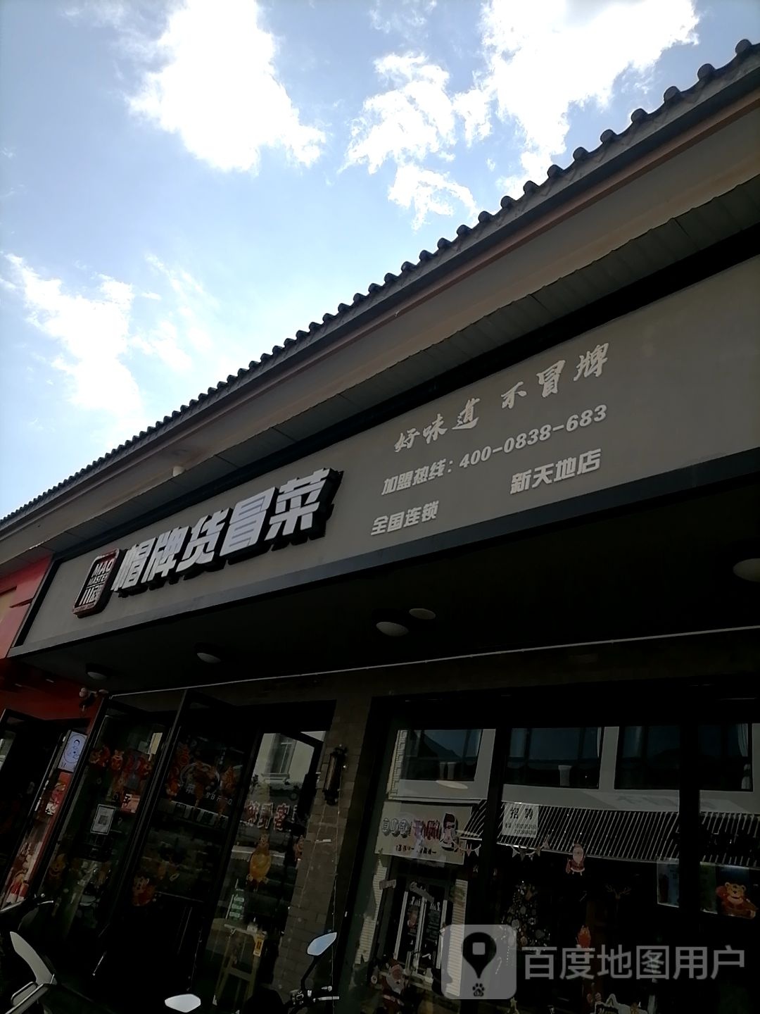 川崎冒菜(兴业路店)