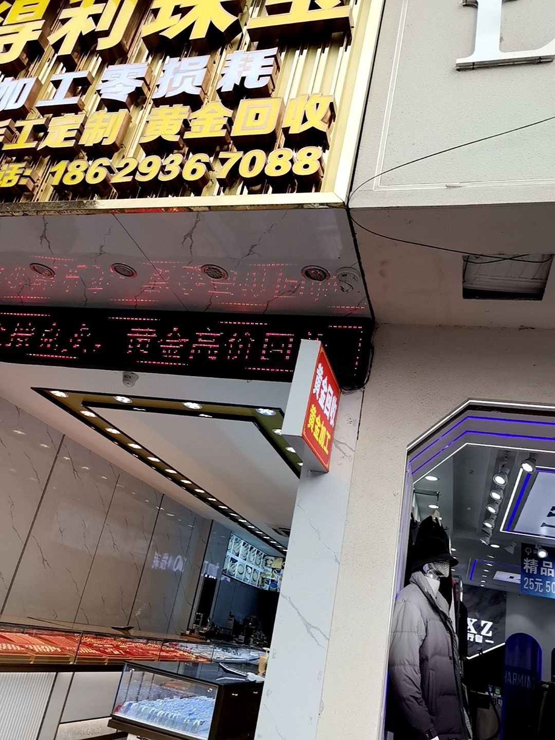 金得利珠宝(中华南路店)