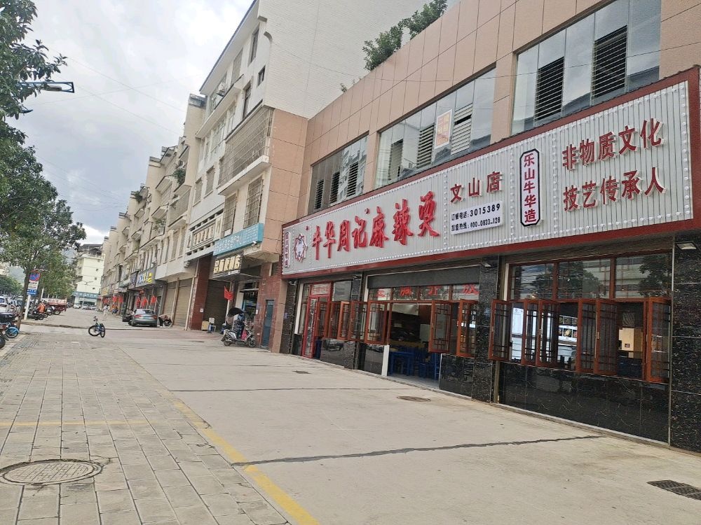 帚记华周志曹牛麻辣烫(泰康西路店)