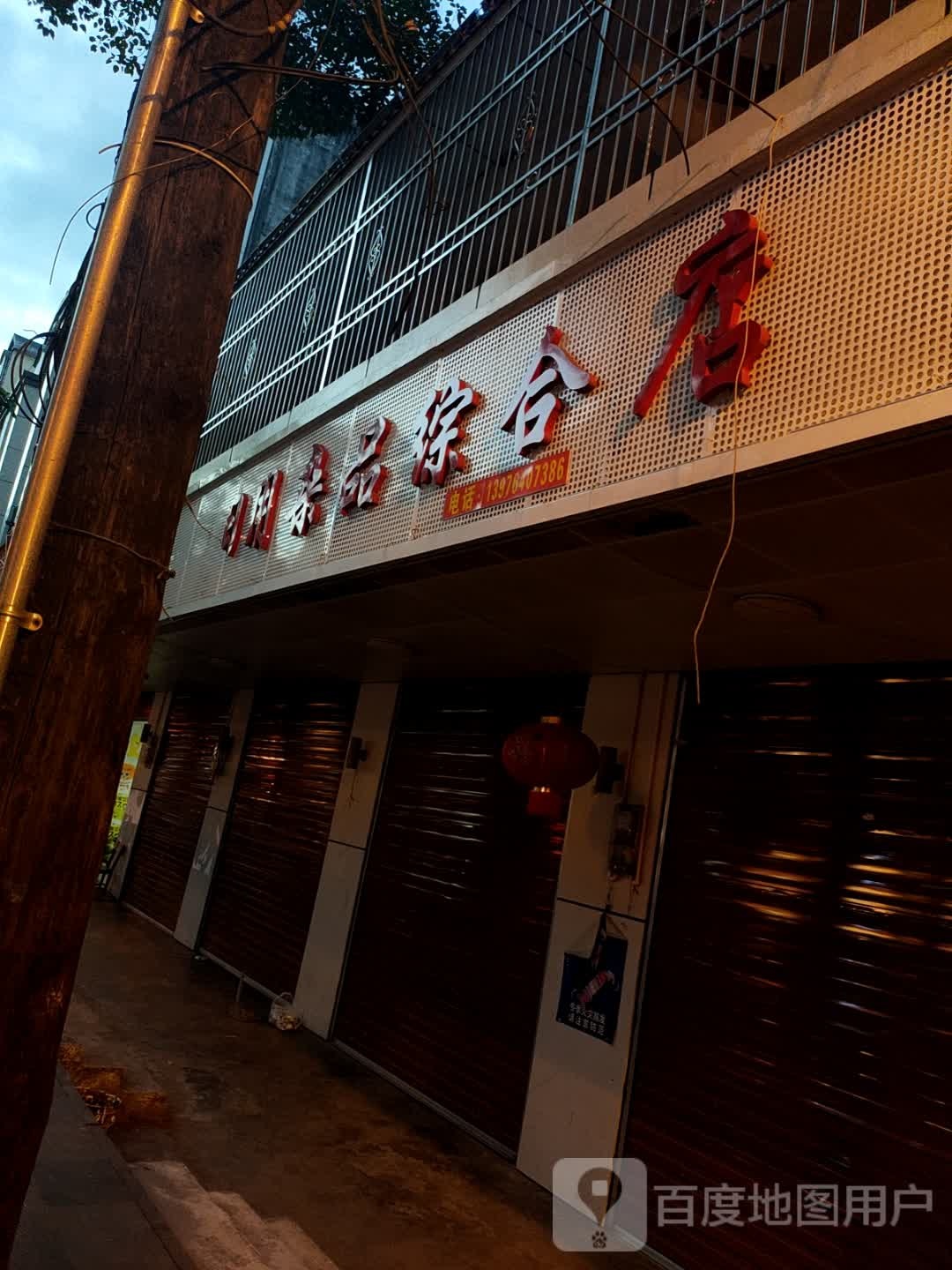 日用杂品综合店