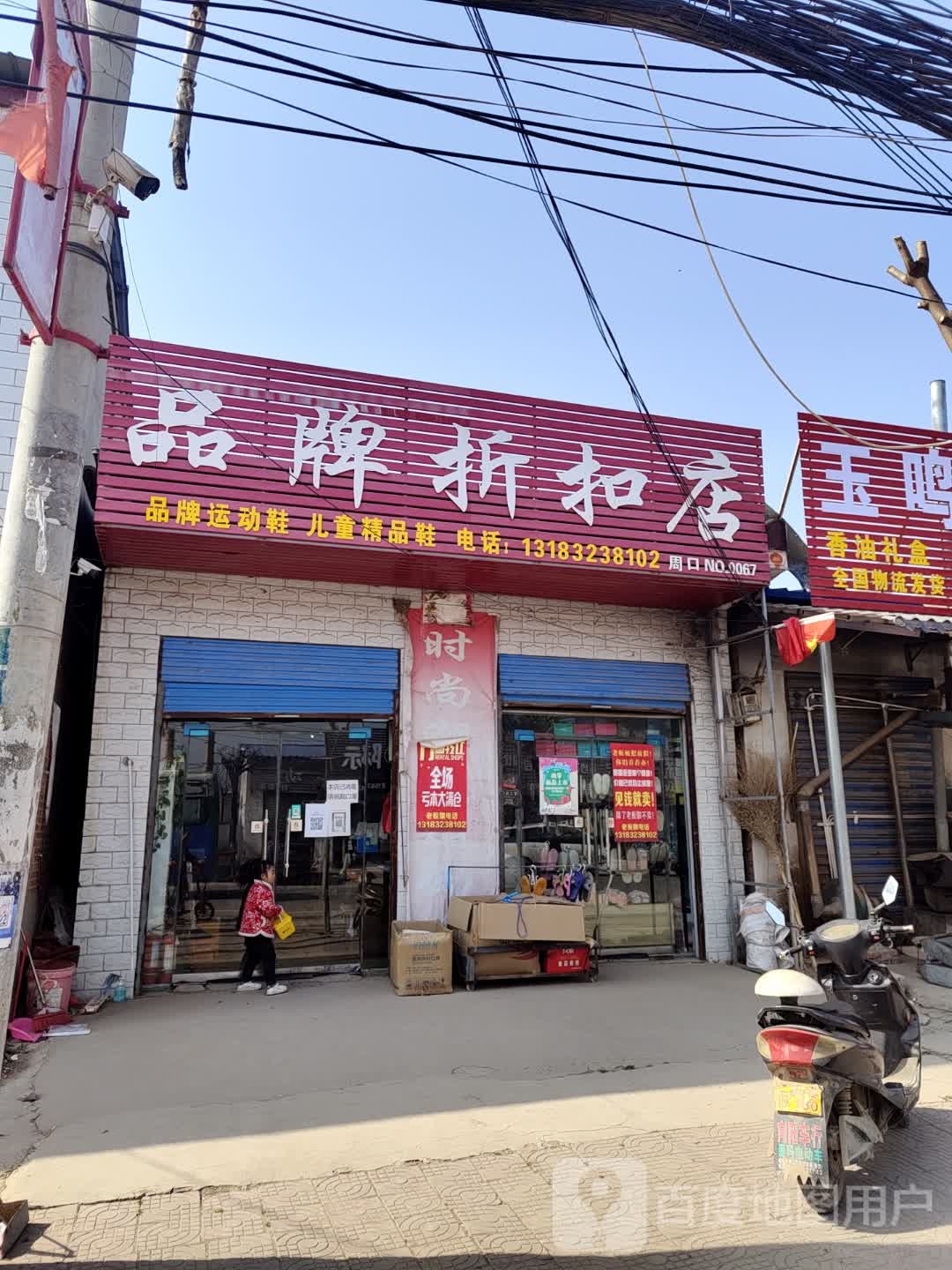 西华县叶埠口乡品牌折扣店