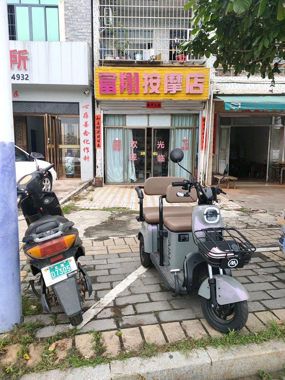 富翔按摩店