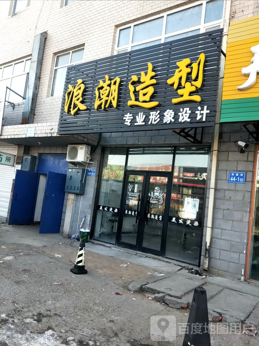 浪朝造型(西宾路店)