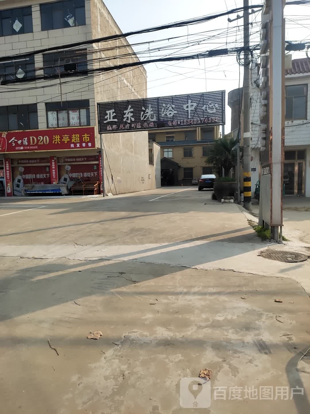 亚东洗浴中心