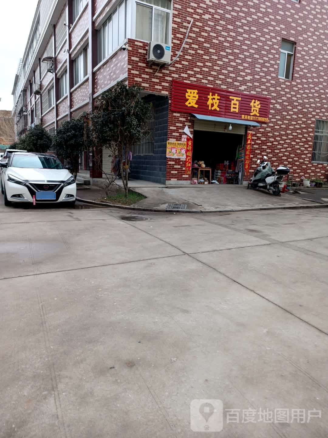 爱枝百货店