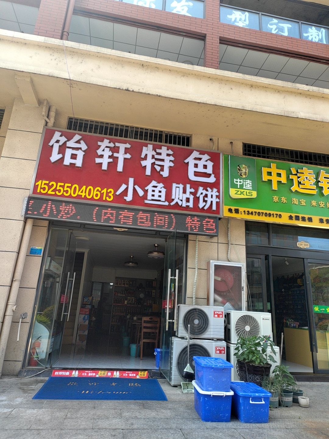 饴轩特色小鱼贴饼
