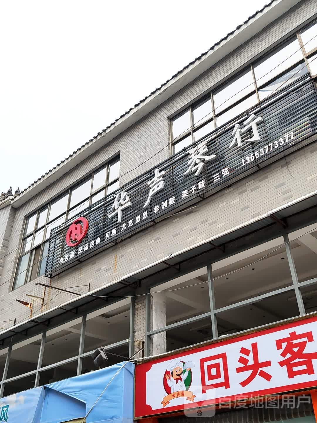 华声琴行(民主街店)