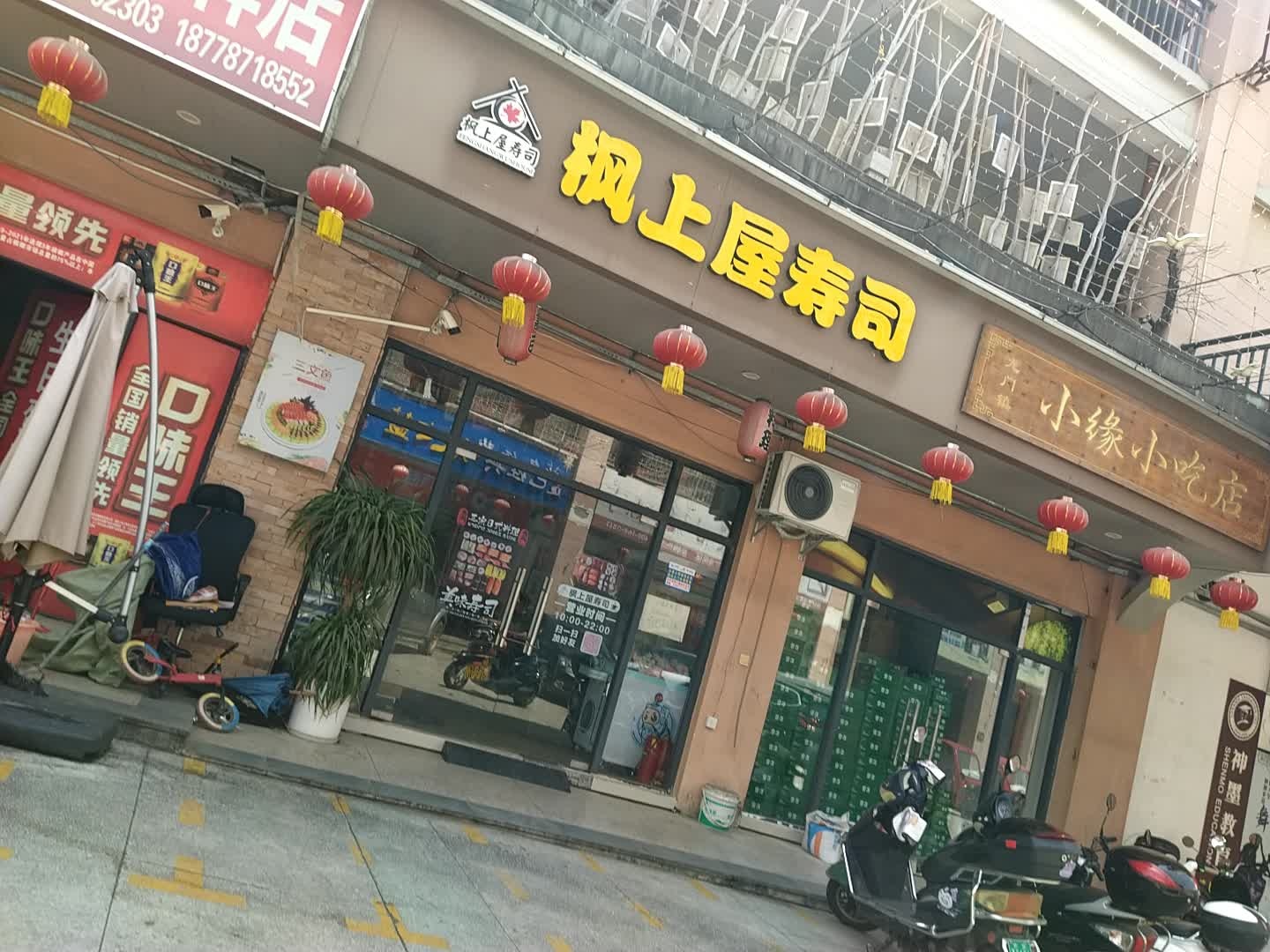 枫上屋寿司店