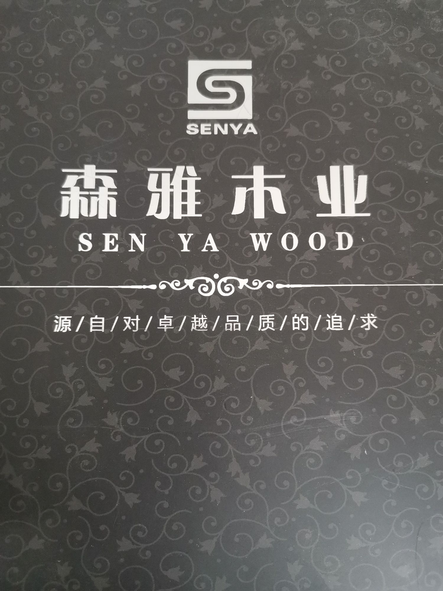 哈尔滨市森雅伟业木制品加工厂