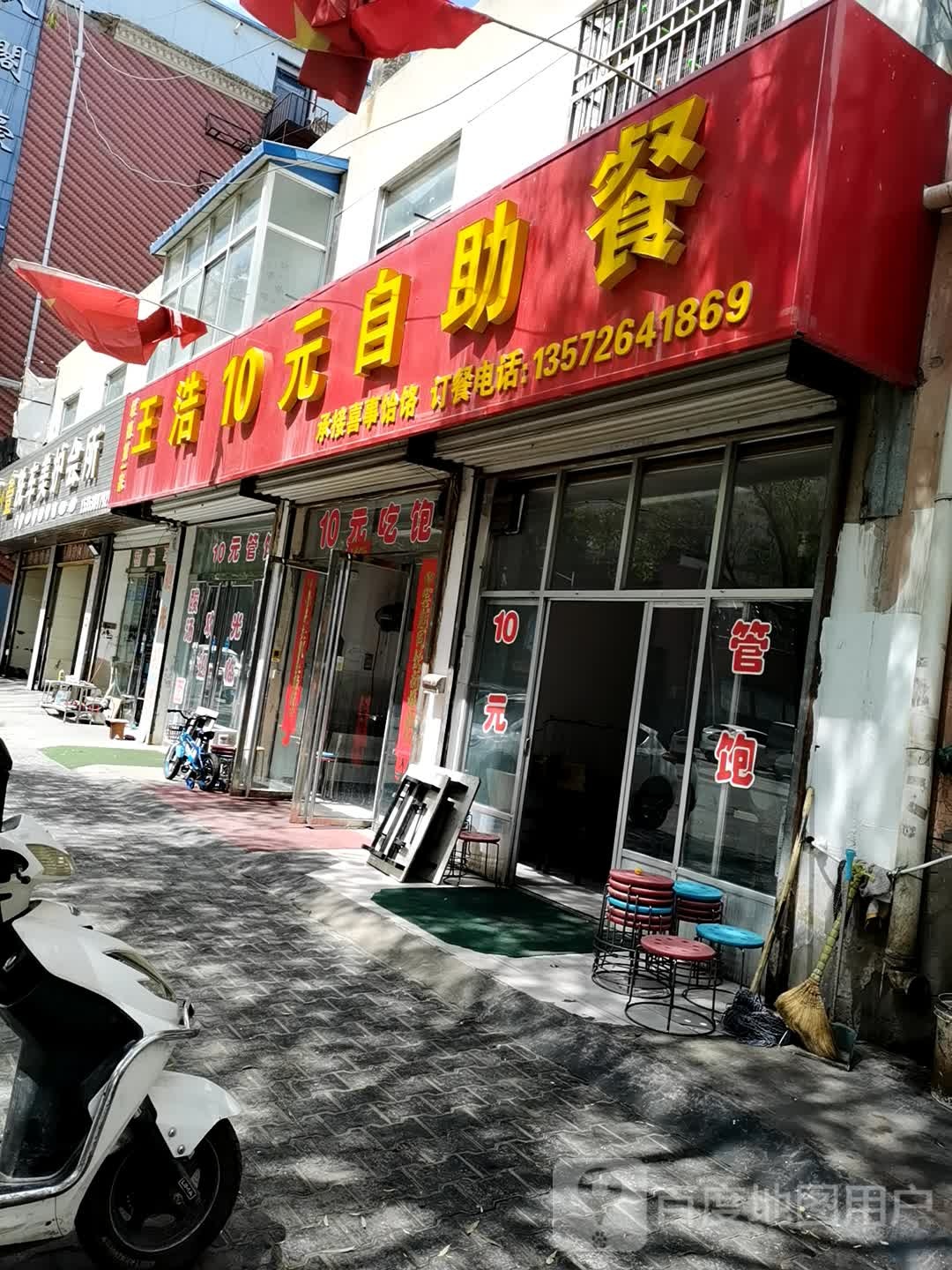 王浩10自助餐厅