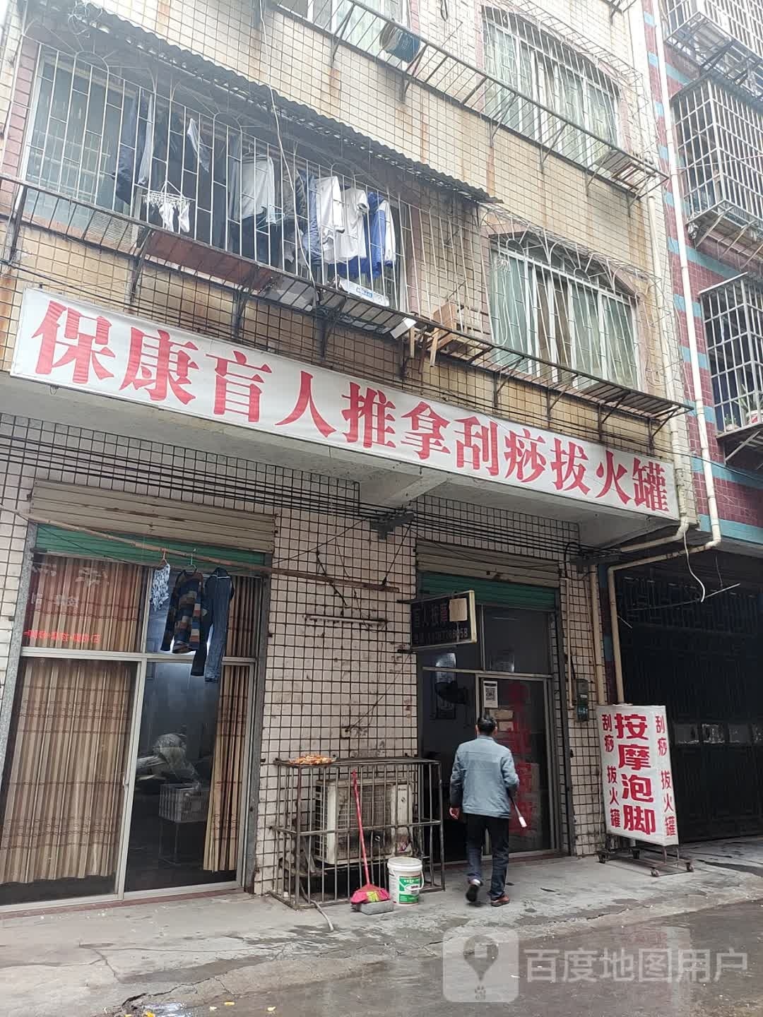 保康盲人氏推拿