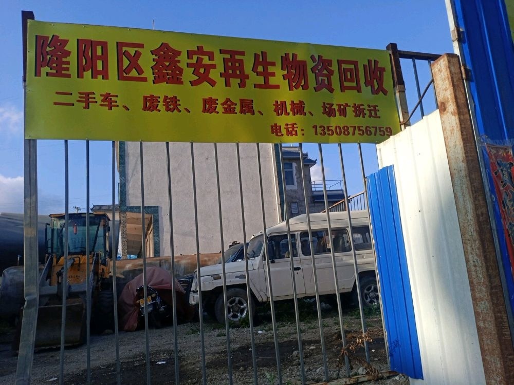 隆阳区鑫安再生物资回收