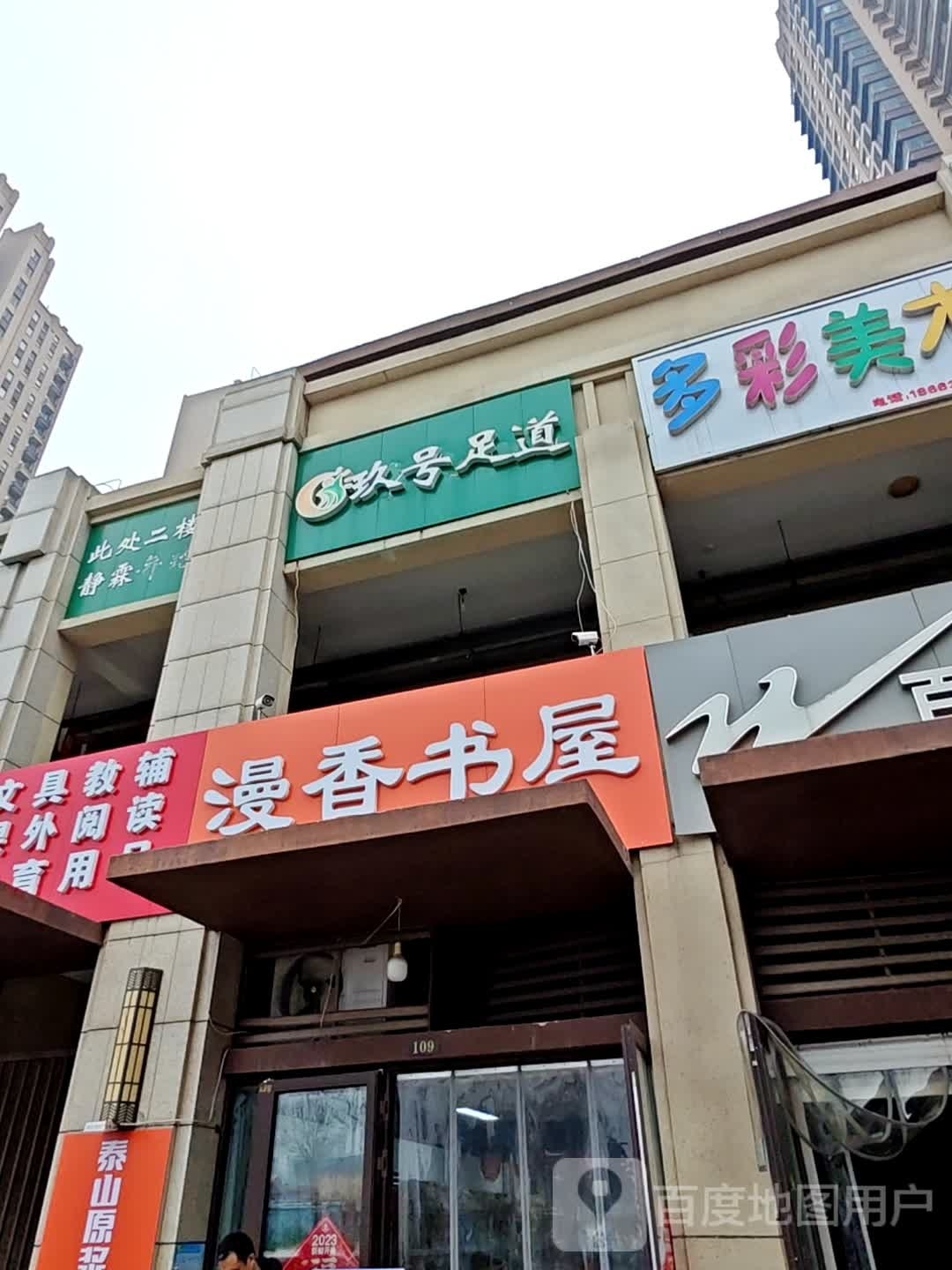 玖号足道
