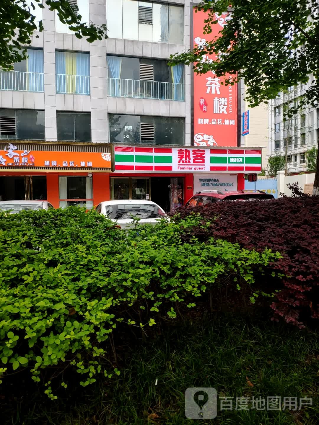 熟客便利店