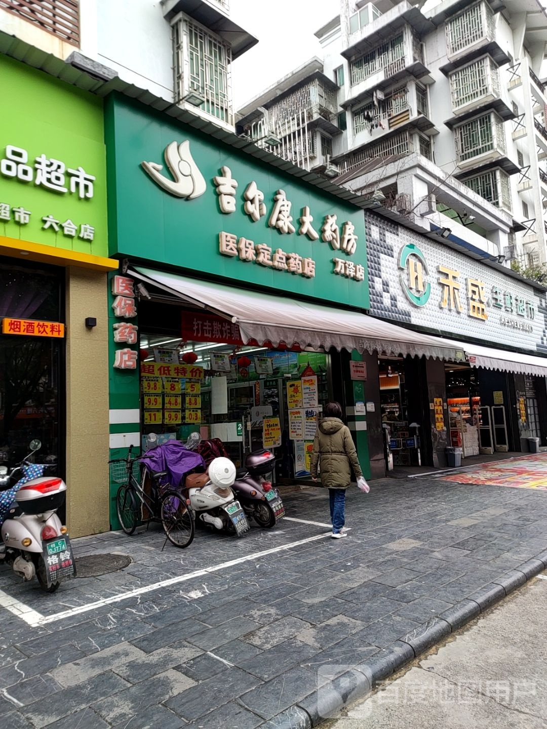 禾盛生鲜超市