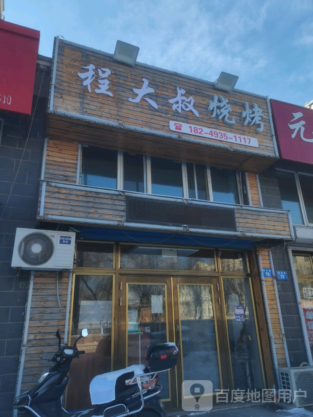 程大叔烧烤