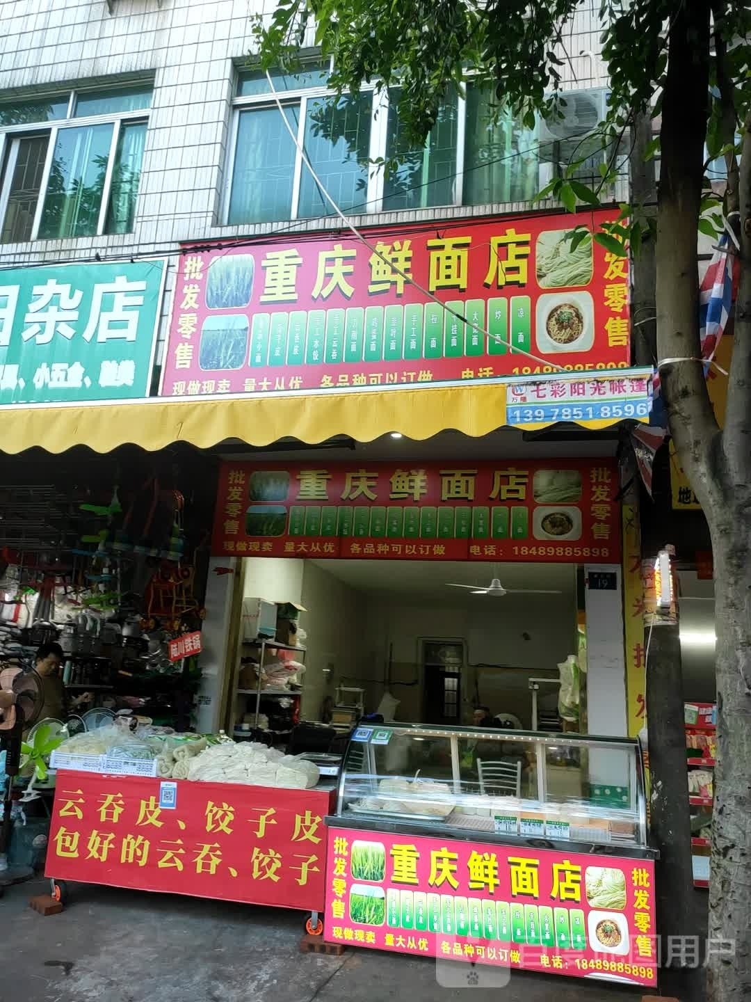 周哥云吞店