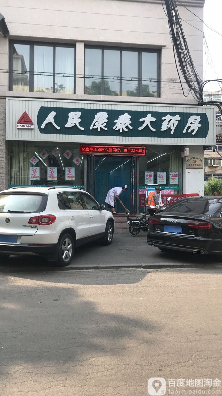 人民康泰大药房(阜新人民街店)